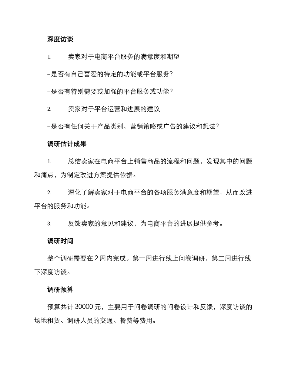 卖家体验调研方案_第3页