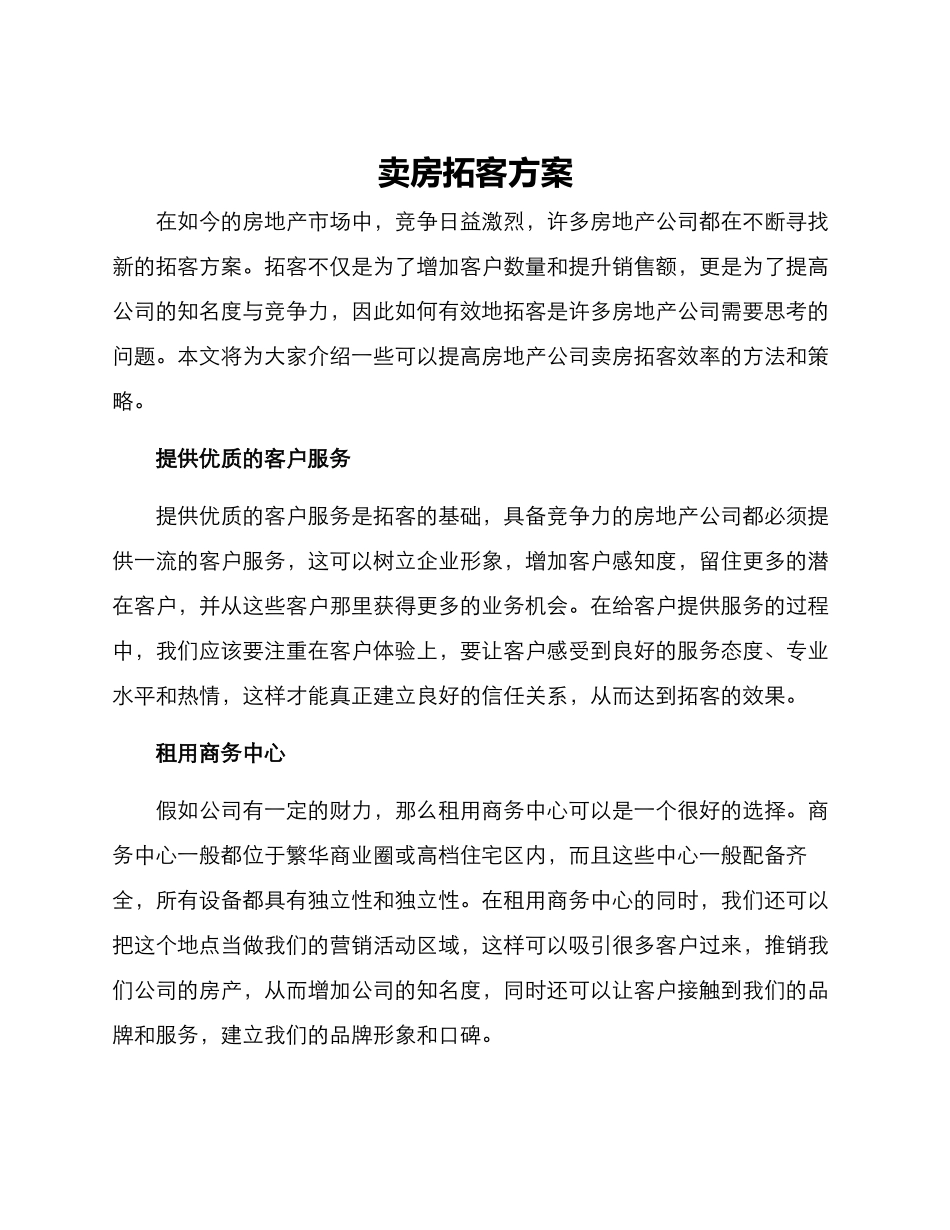 卖房拓客方案_第1页