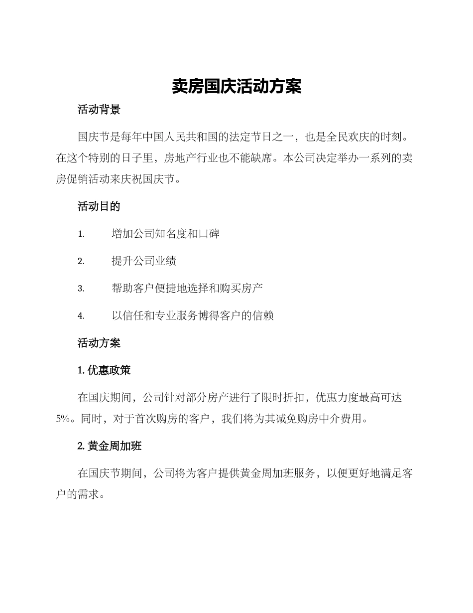 卖房国庆活动方案_第1页