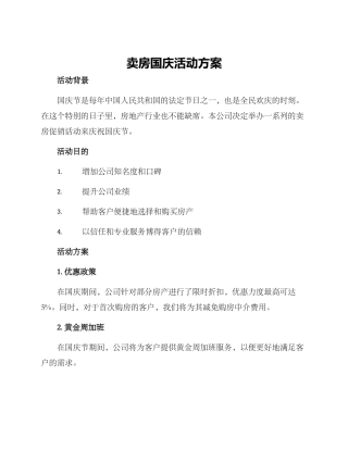 卖房国庆活动方案