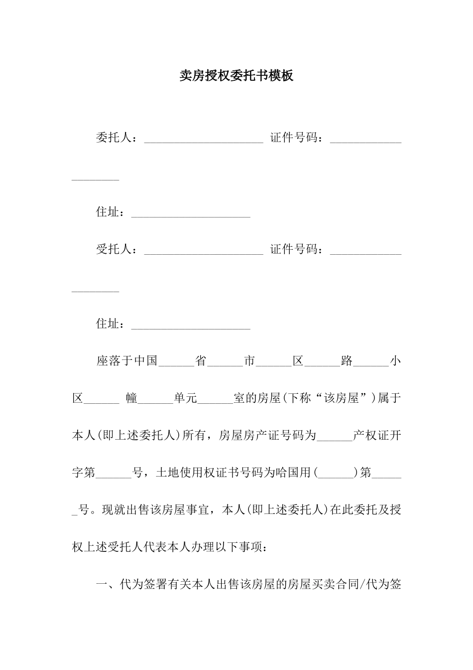 卖房授权委托书模板_第1页