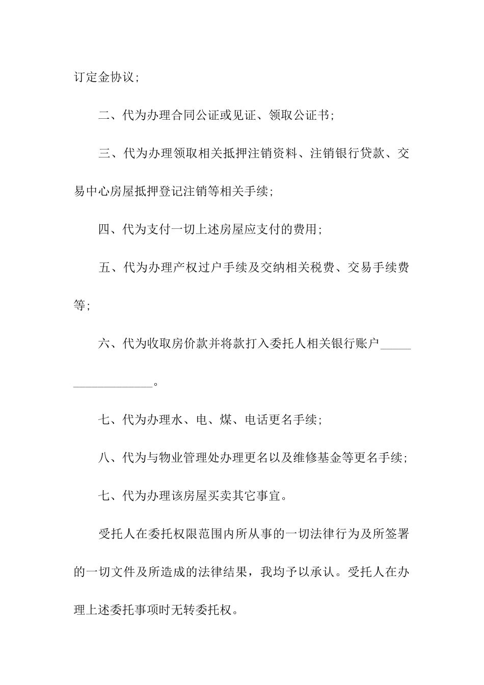 卖房授权委托书模板_第2页