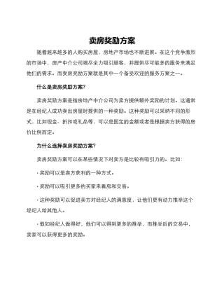 卖房奖励方案