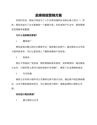 卖房微信营销方案