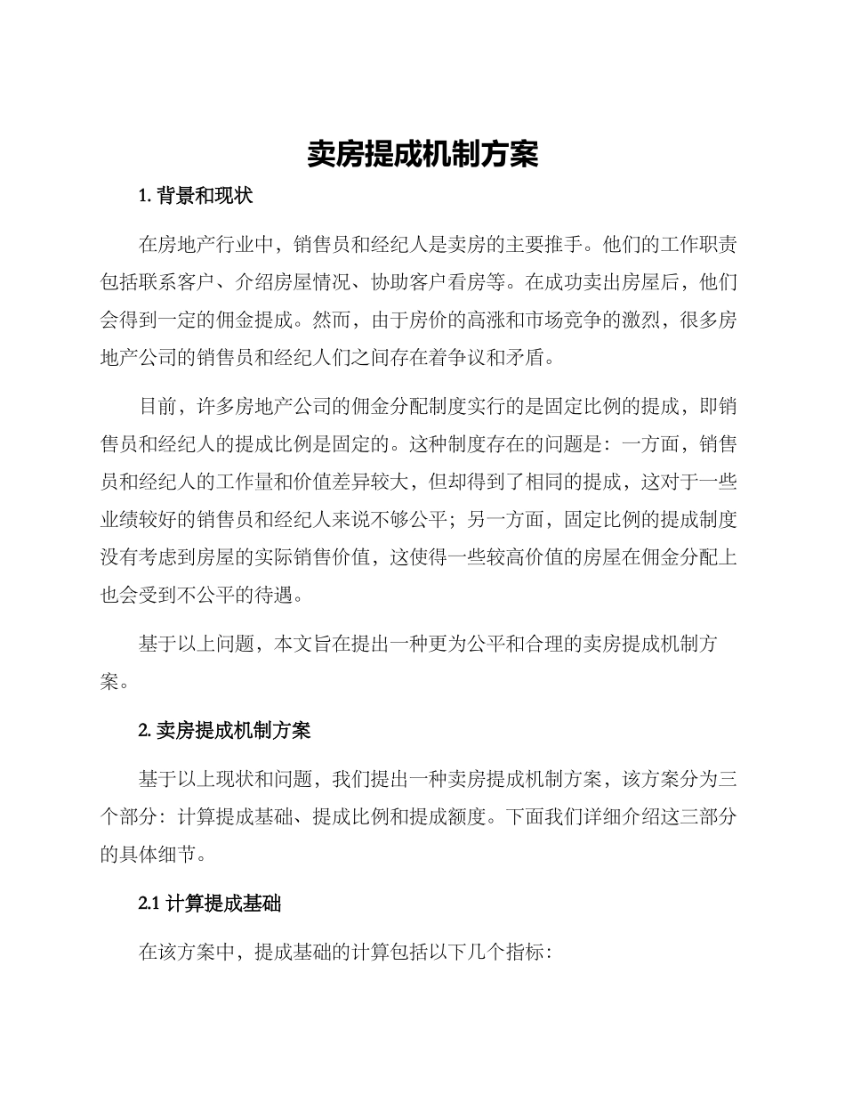 卖房提成机制方案_第1页
