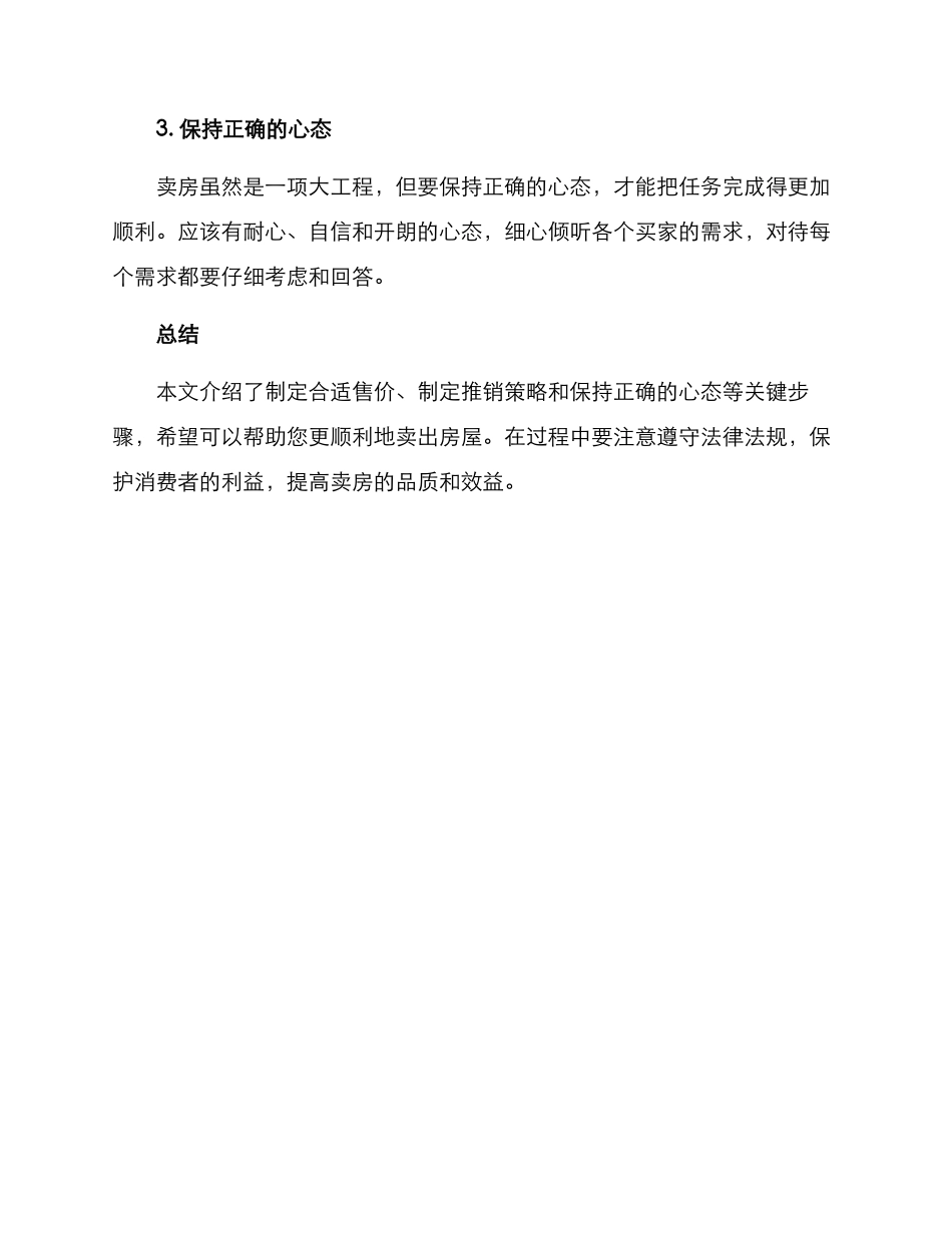 卖房的推销策划方案_第3页