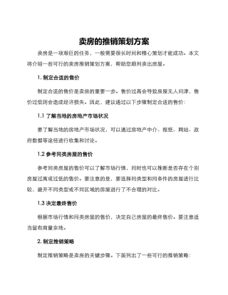 卖房的推销策划方案