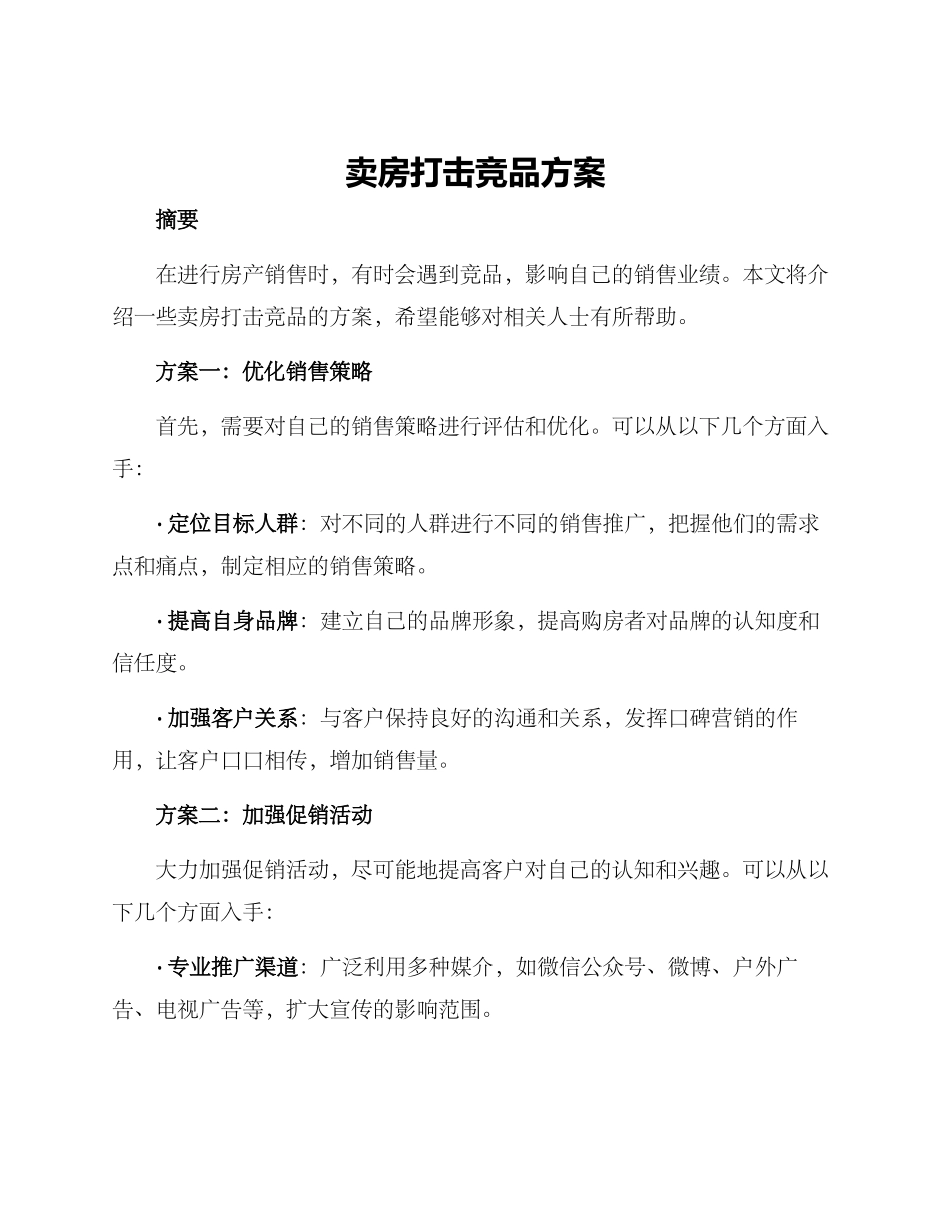 卖房打击竞品方案_第1页