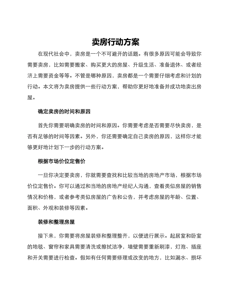 卖房行动方案_第1页