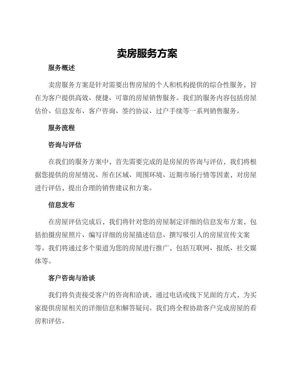 卖房服务方案_第1页