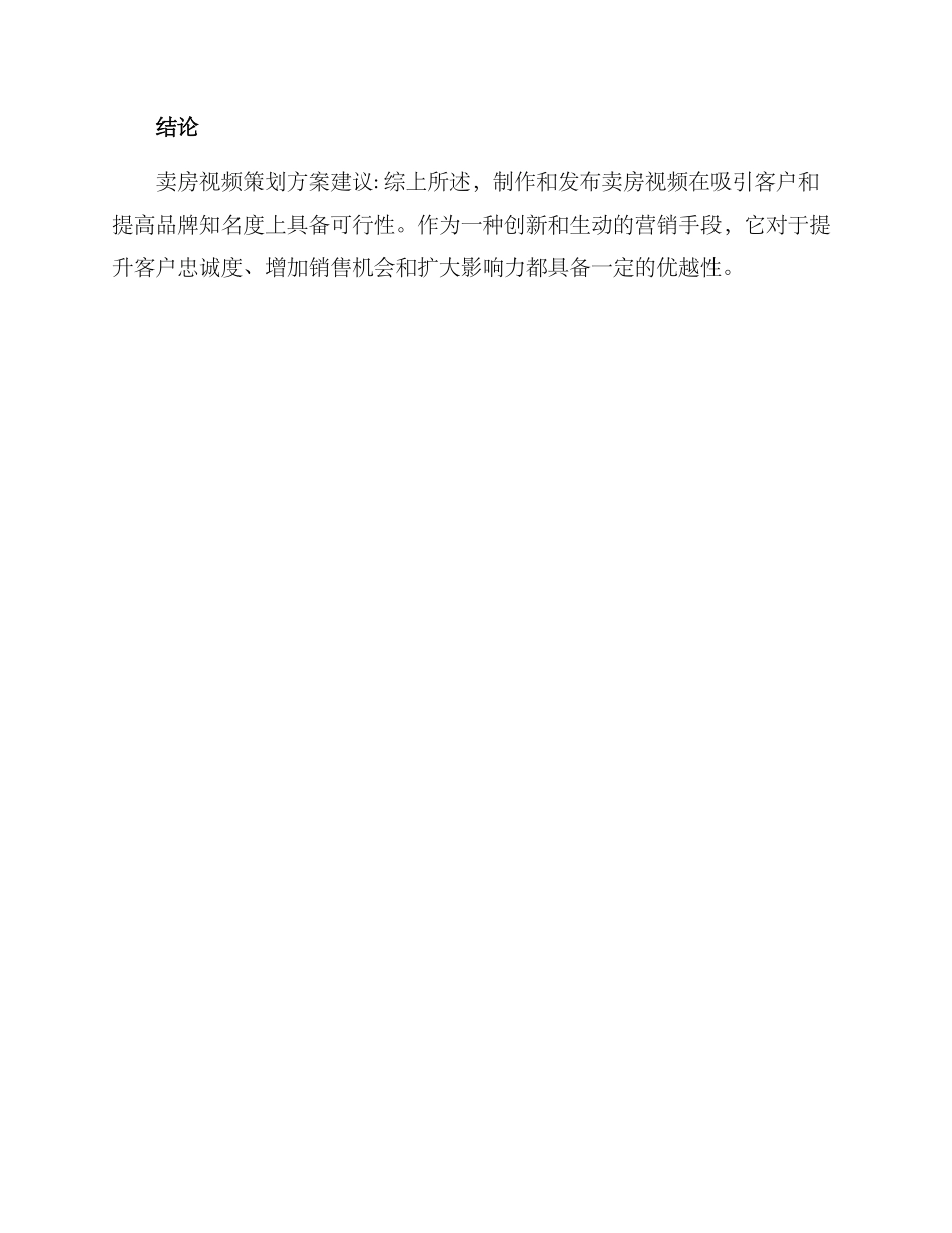 卖房视频策划方案_第3页