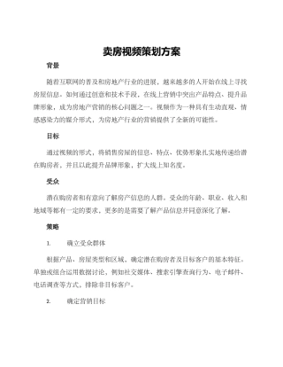 卖房视频策划方案