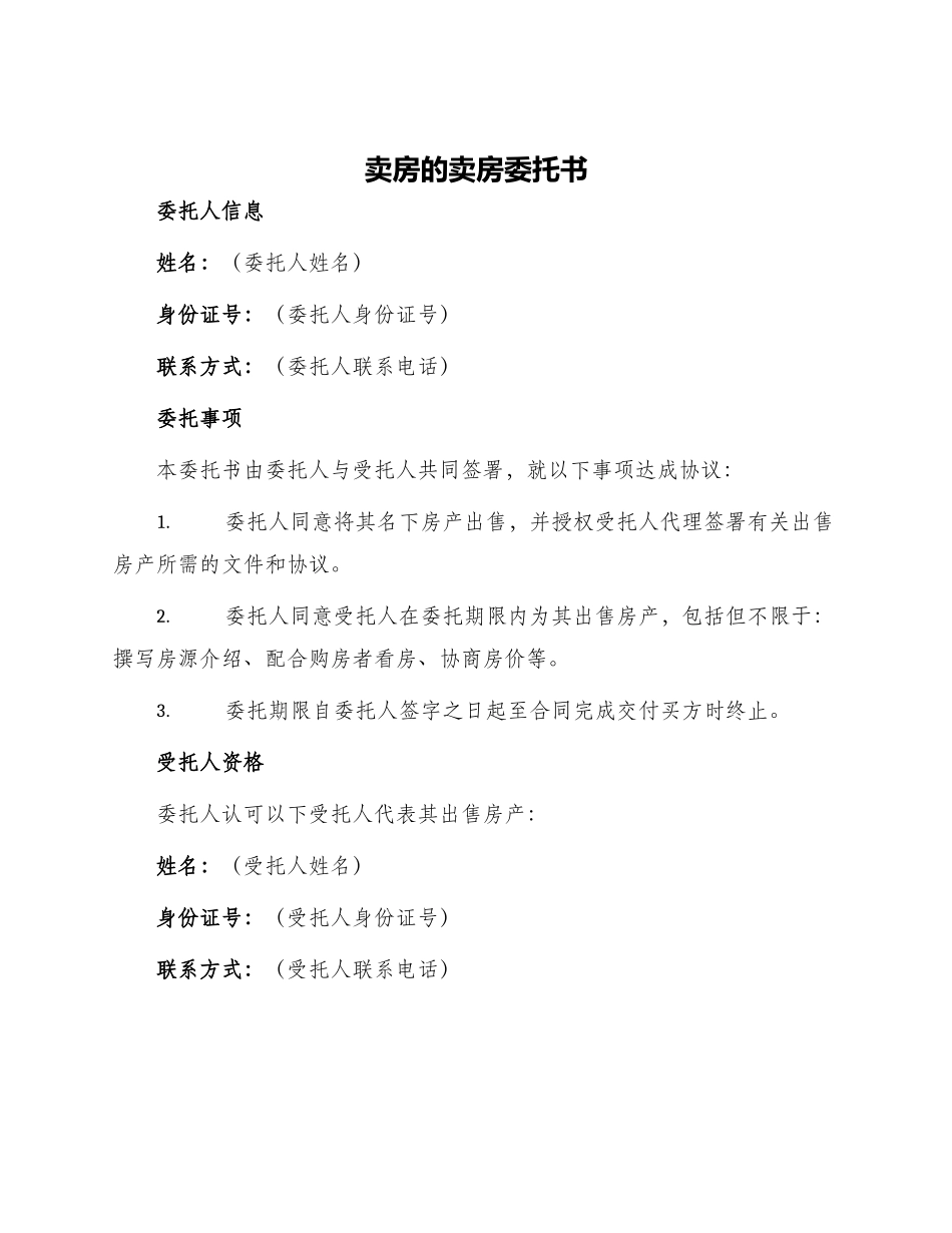 卖房的卖房委托书_第1页