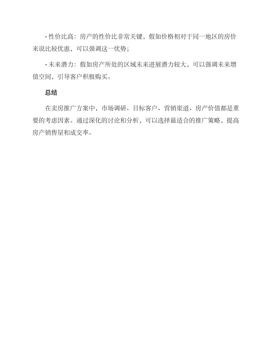 卖房销售推广方案_第3页