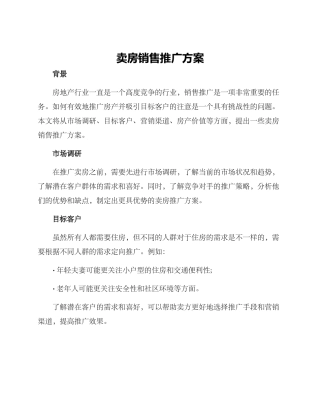 卖房销售推广方案