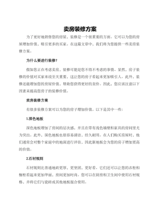 卖房装修方案