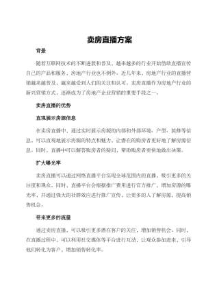 卖房直播方案