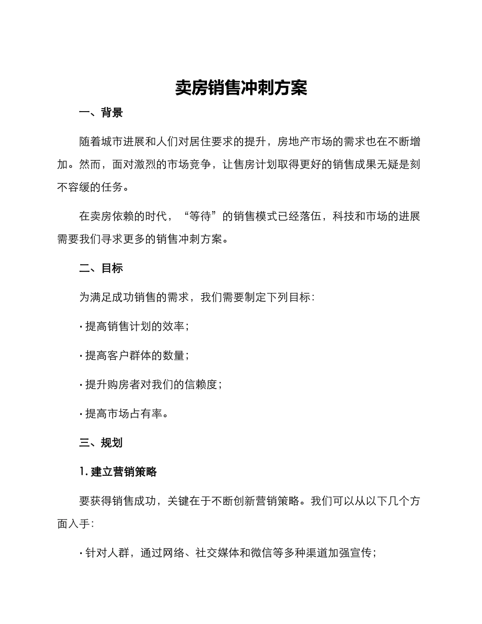 卖房销售冲刺方案_第1页
