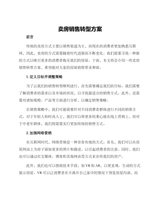 卖房销售转型方案