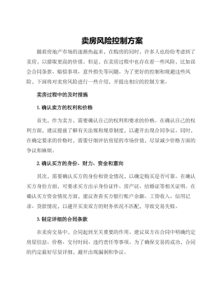 卖房风险控制方案