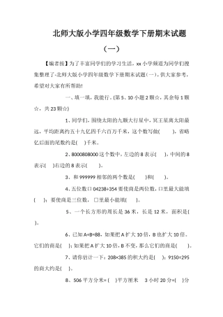 北师大版小学四年级数学下册期末试题（一）