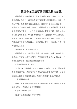 德国鲁尔区衰落的原因及整治措施