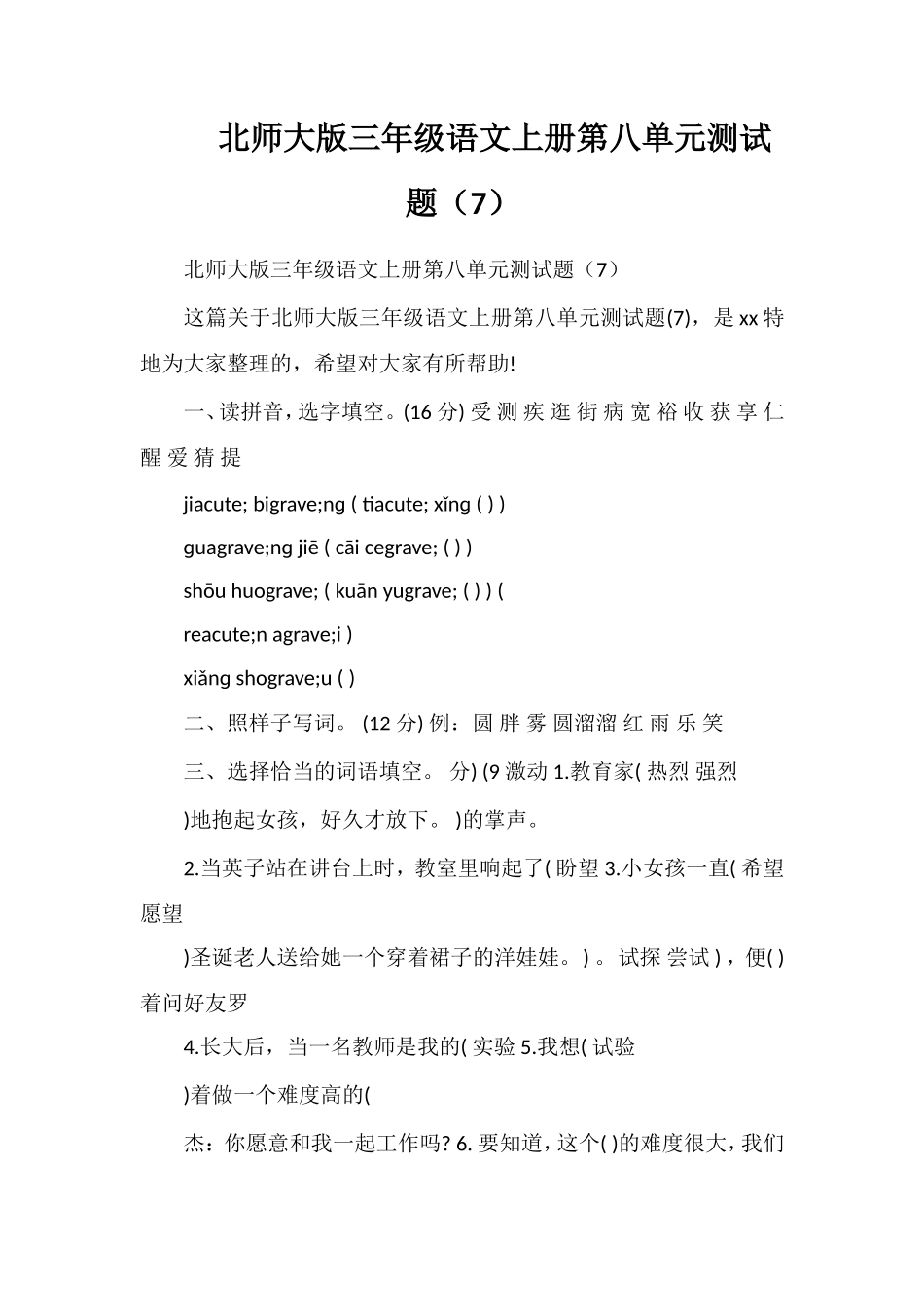 北师大版三年级语文上册第八单元测试题（7）_第1页