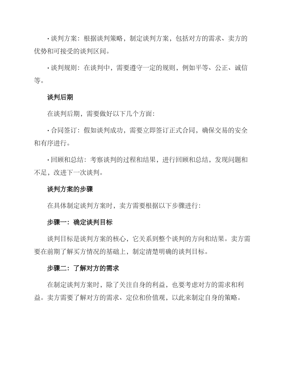 卖方谈判方案的格式及_第2页