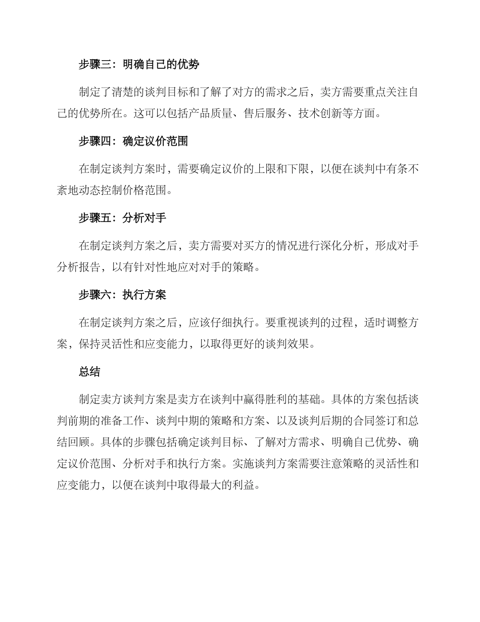 卖方谈判方案的格式及_第3页