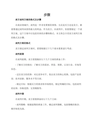 卖方谈判方案的格式及