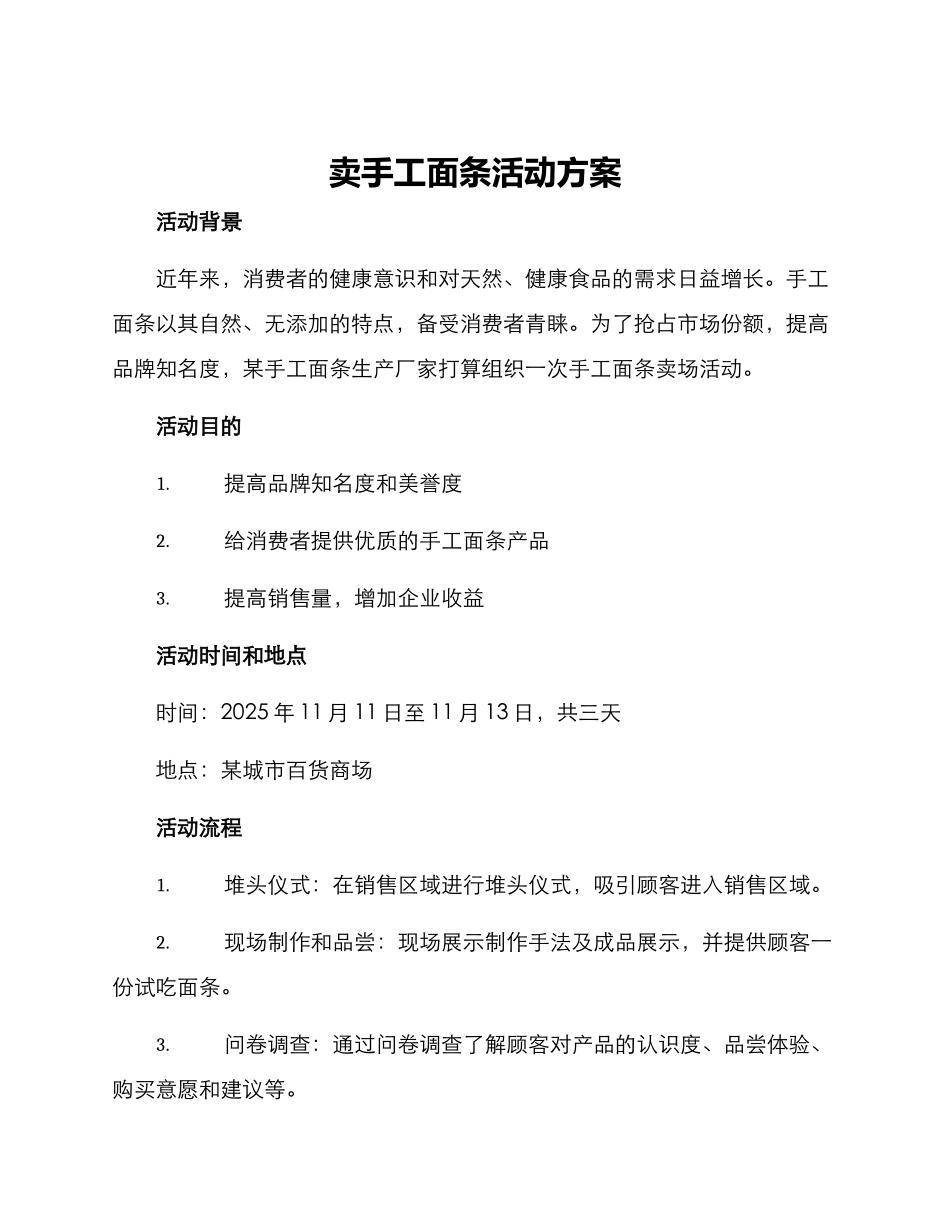 卖手工面条活动方案_第1页