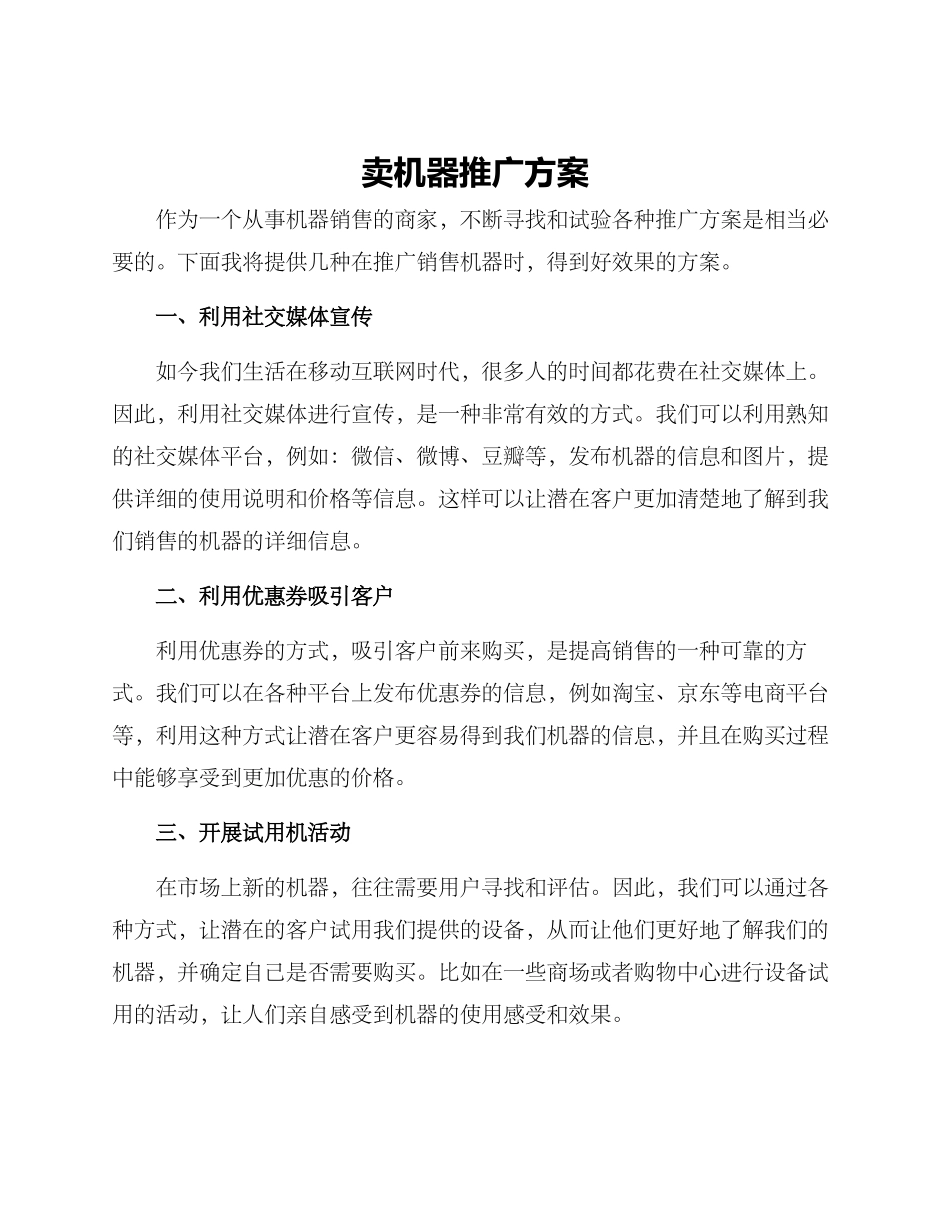 卖机器推广方案_第1页