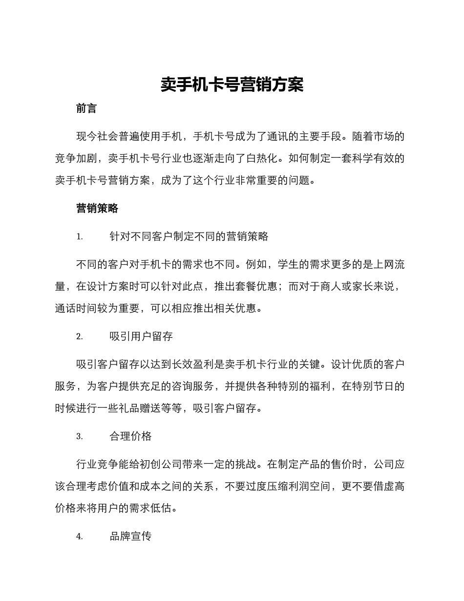卖手机卡号营销方案_第1页