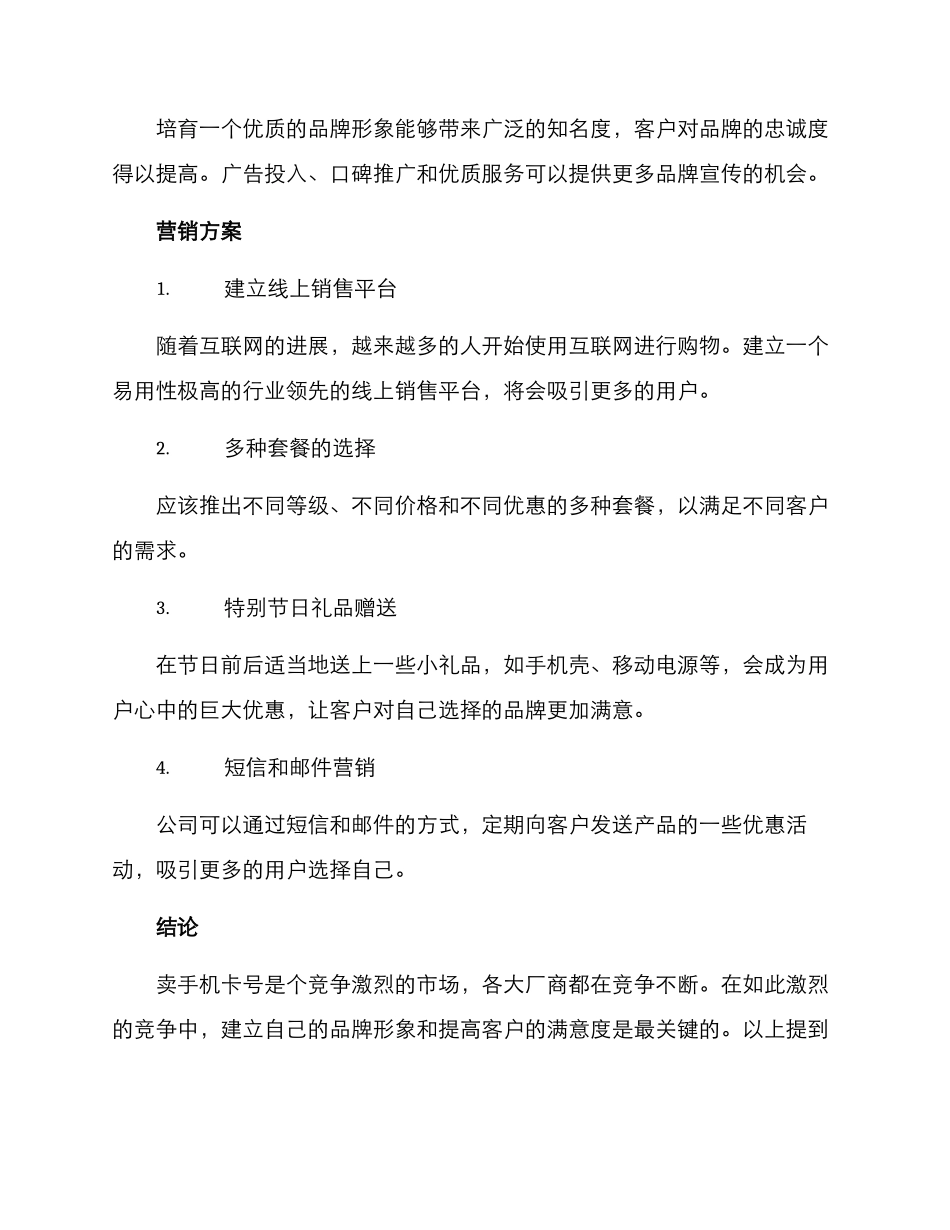 卖手机卡号营销方案_第2页