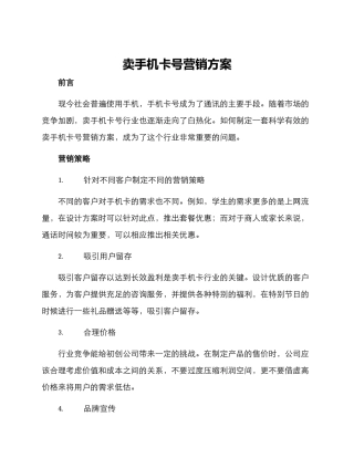 卖手机卡号营销方案