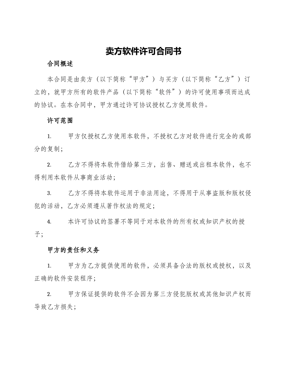 卖方软件许可合同书_第1页