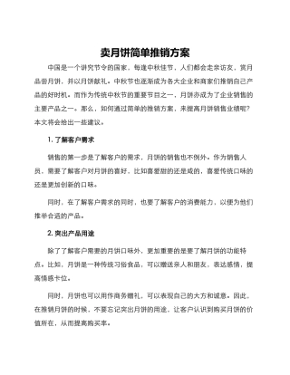 卖月饼简单推销方案