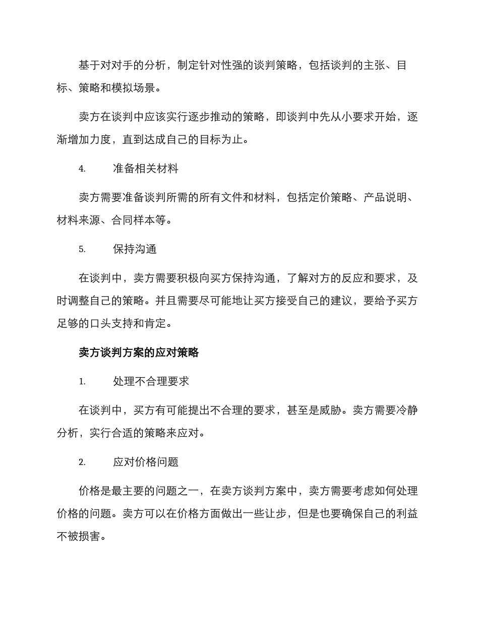 卖方谈判方案_第2页