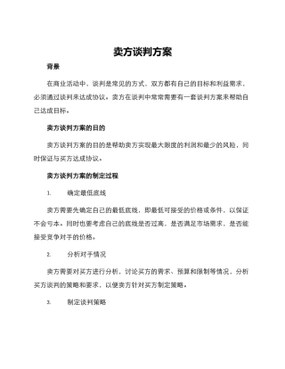 卖方谈判方案