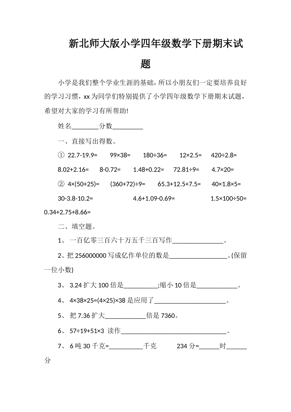 北师大版小学四年级数学下册期末试题_第1页