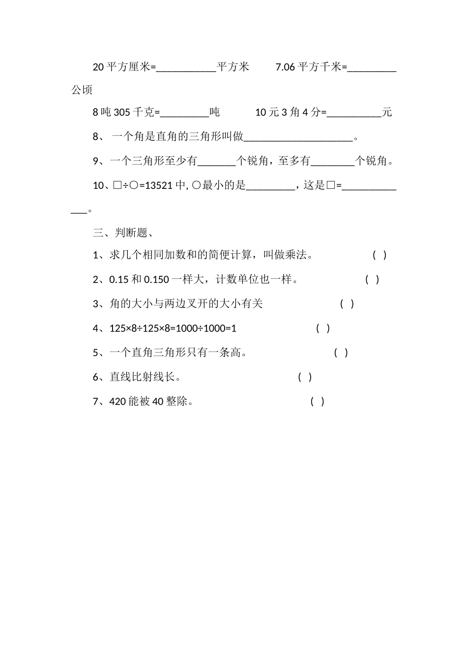 北师大版小学四年级数学下册期末试题_第2页