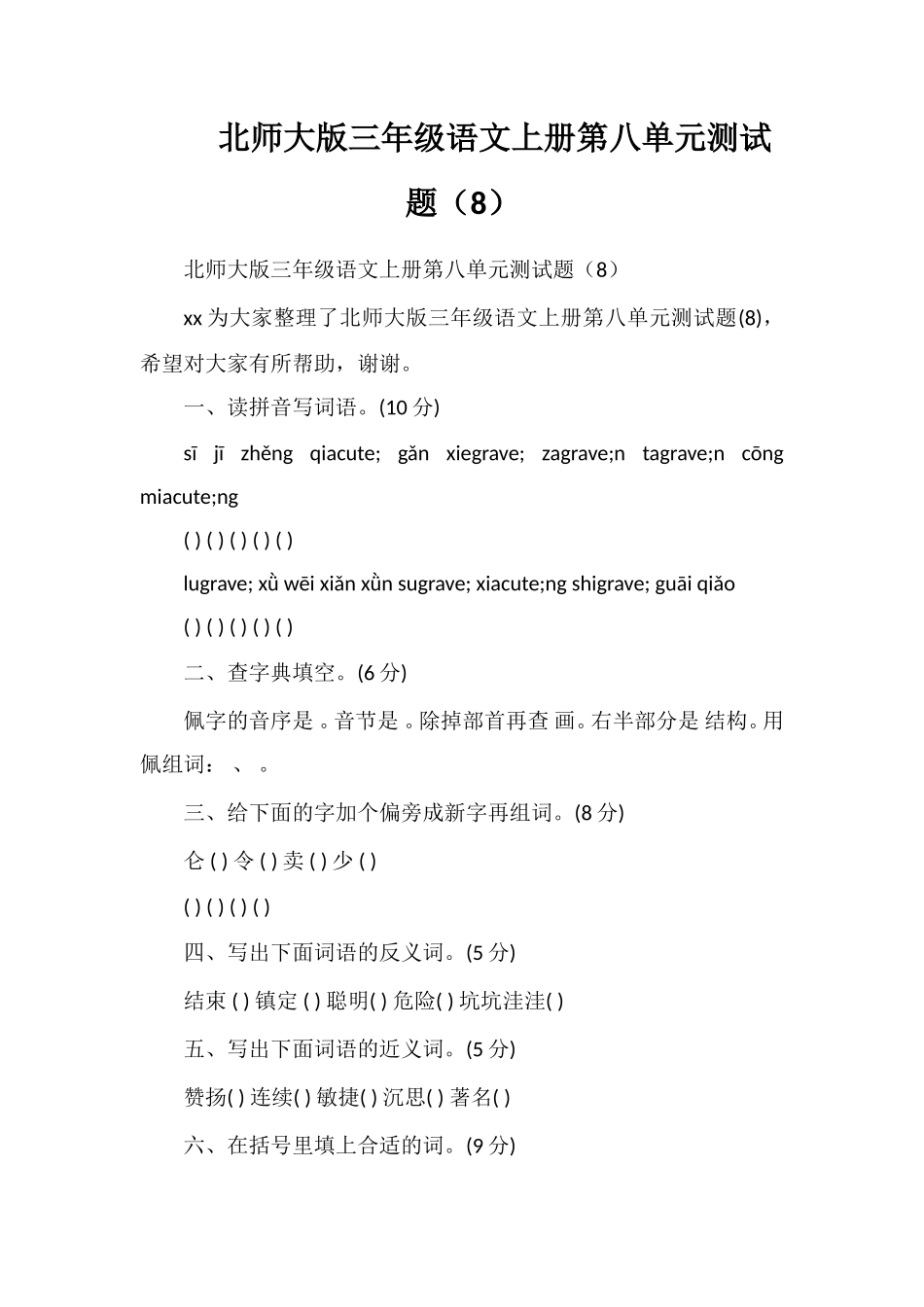 北师大版三年级语文上册第八单元测试题（8）_第1页