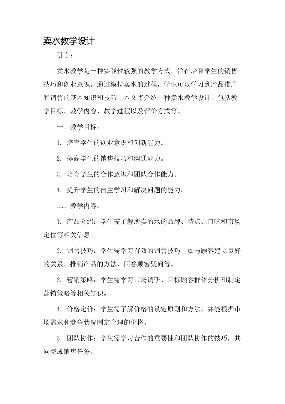 卖水教学设计_第1页