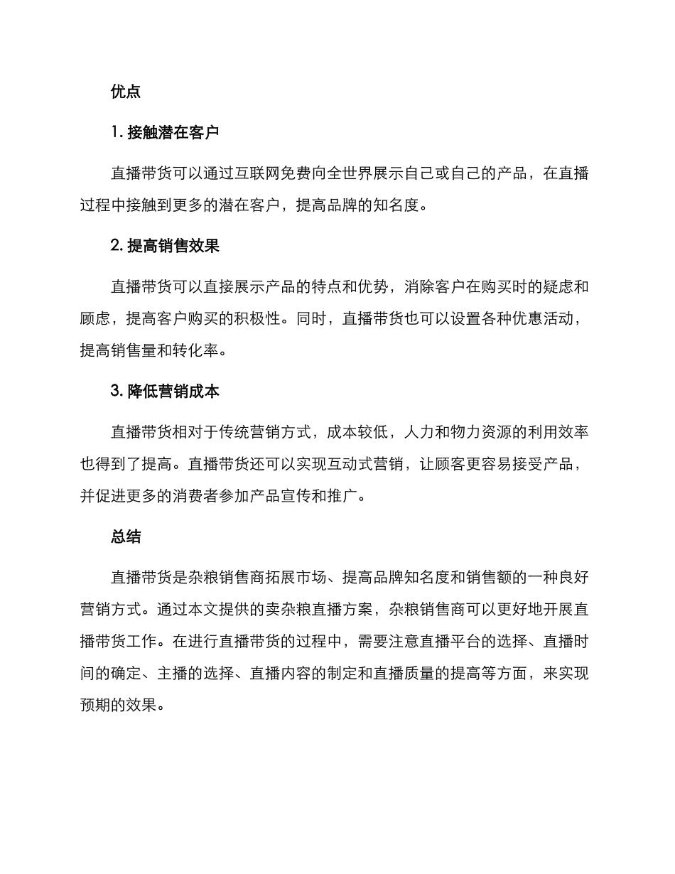 卖杂粮直播方案_第3页