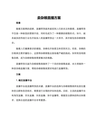 卖杂粮直播方案