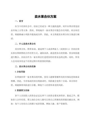 卖水果合伙方案