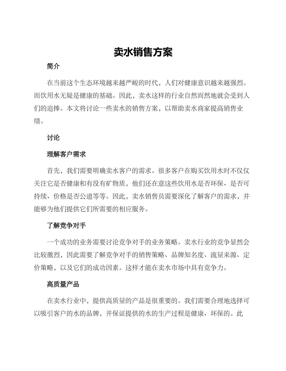 卖水销售方案_第1页