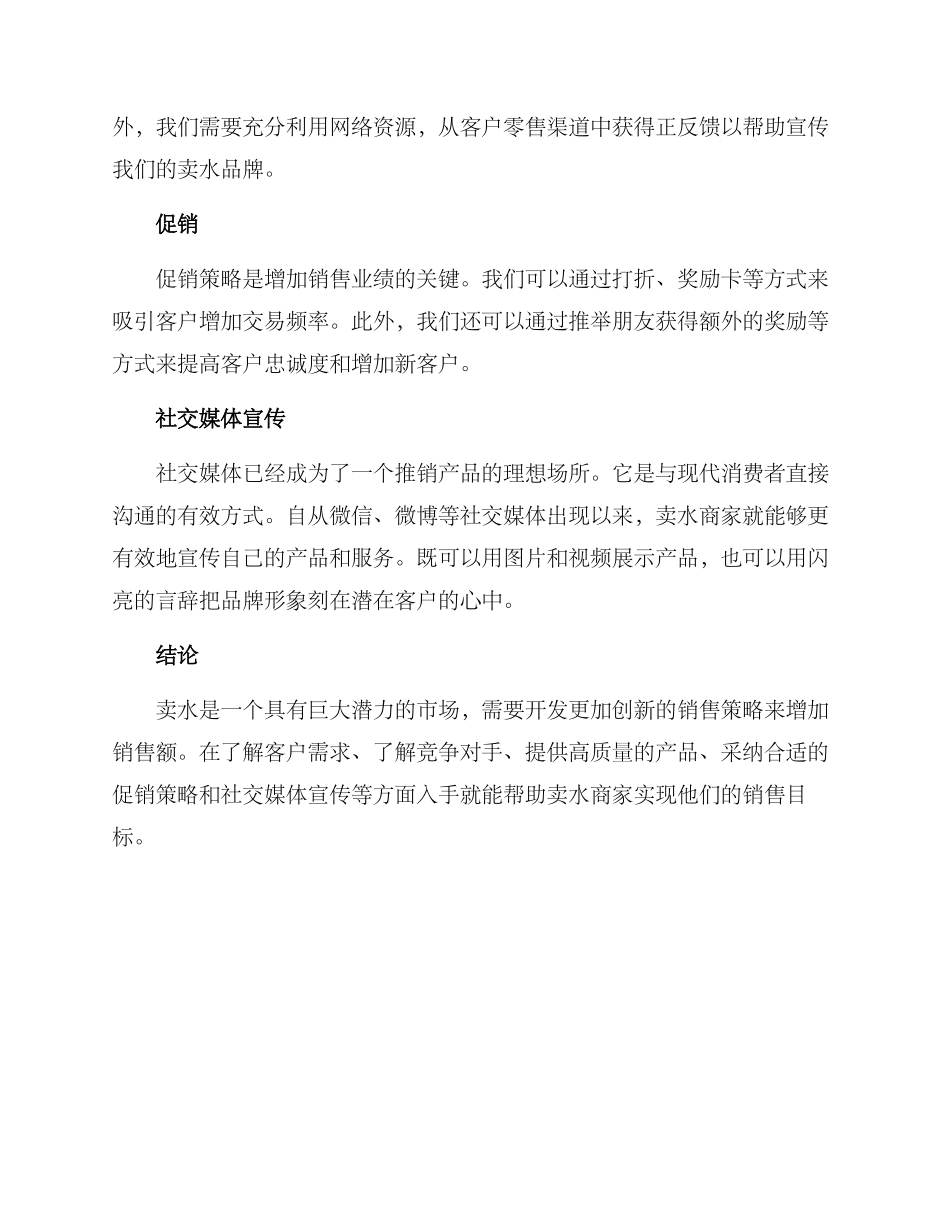 卖水销售方案_第2页