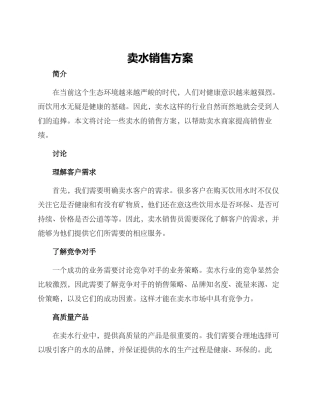 卖水销售方案