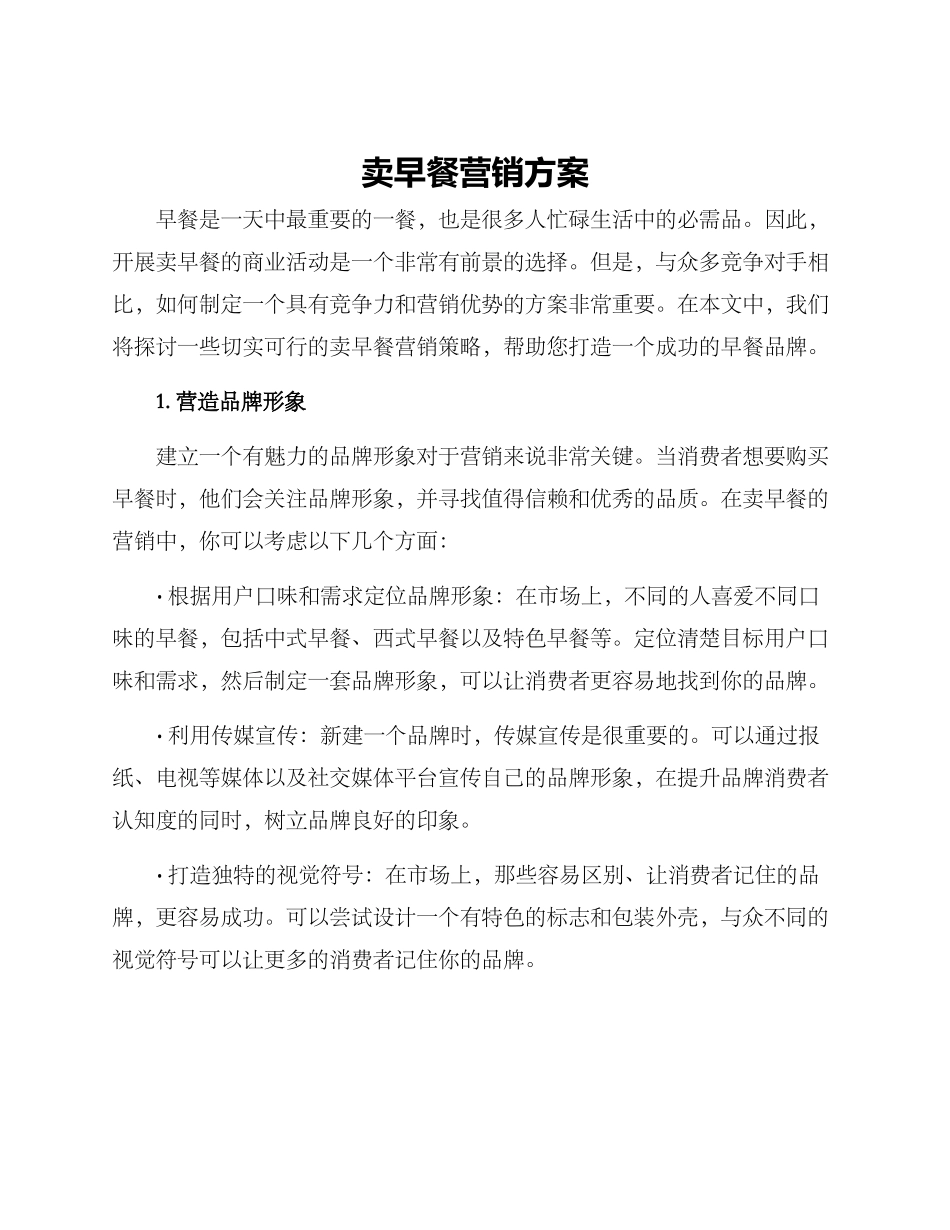 卖早餐营销方案_第1页